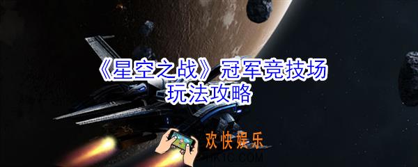 星空之战冠军竞技场怎么玩_冠军竞技场玩法攻略