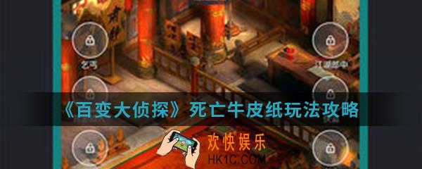 百变大侦探死亡牛皮纸怎么玩_死亡牛皮纸玩法攻略