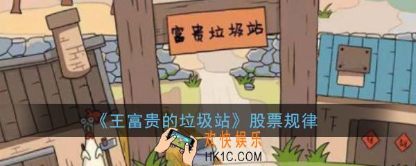 王富贵的垃圾站怎么玩股票_王富贵的垃圾站股票规律