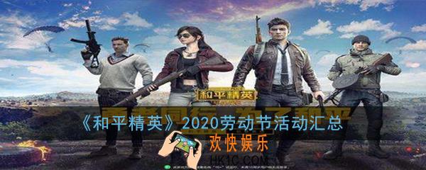 和平精英2020劳动节有哪些_2020劳动节活动汇总