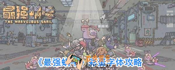 最强蜗牛彩蛋字体在哪里设置_最强蜗牛彩蛋字体怎么设置