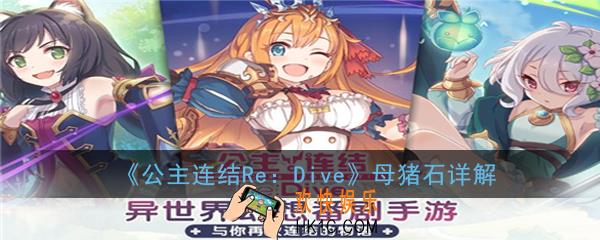公主连结ReDive母猪石是什么_母猪石详解