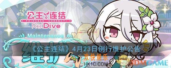 公主连结ReDive手游4月23日更新了什么_4月23日例行维护公告内容介绍一览