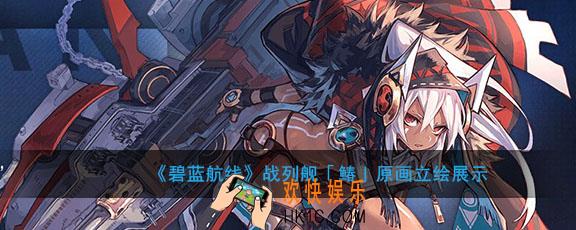 碧蓝航线战列舰鰆怎么样_战列舰鰆原画立绘展示