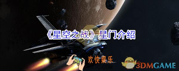 星空之战星门怎么玩_星空之战玩法攻略