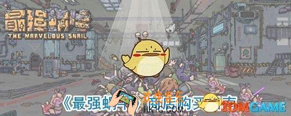 最强蜗牛商店买什么东西好_最强蜗牛商店购买攻略