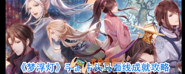 梦浮灯牛头马面线成就怎么做_梦浮灯牛头马面成就攻略大全