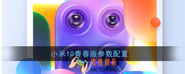 小米10青春版参数配置_小米10青春版怎么样