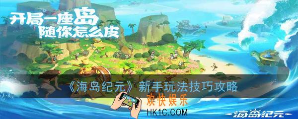 《海岛纪元》新手应该怎么玩_新手玩法技巧攻略
