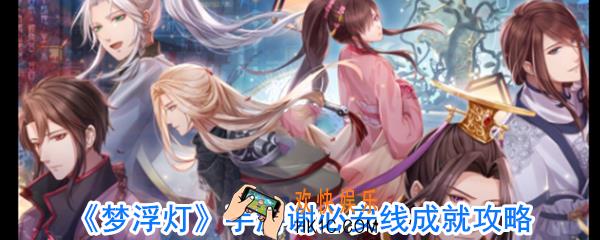 梦浮灯谢必安线成就怎么做_梦浮灯谢必安成就攻略大全