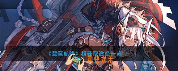 碧蓝航线榵怎么获得_榵获取方式介绍
