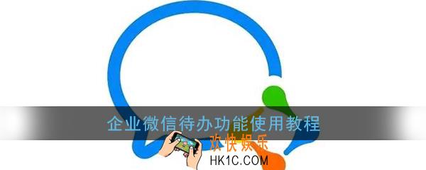 企业微信待办怎么用_企业微信待办功能使用教程