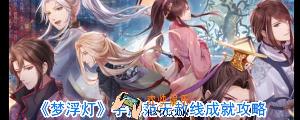 梦浮灯手游范无赦线成就怎么做_范无赦线成就攻略大全