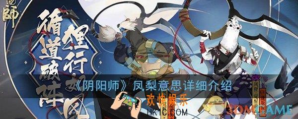 阴阳师凤梨是什么意思_凤梨是什么式神_凤梨意思详细介绍