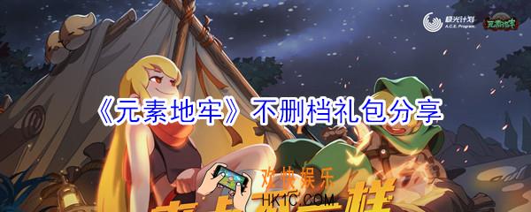 元素地牢兑换码_元素地牢不删档礼包分享