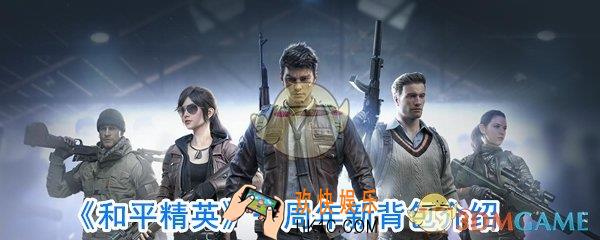 和平精英一周年新背包什么样_和平精英新背包什么样