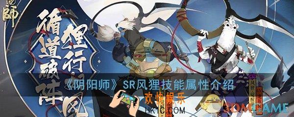 阴阳师SR风狸值得培养吗_新SR式神风狸技能属性详细介绍一览