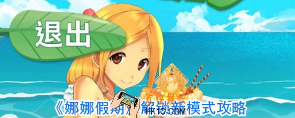 娜娜假期怎么解锁新模式_娜娜假期自由模式怎么解锁