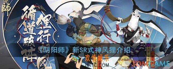 阴阳师新SR阶式神风狸怎么样_全新SR阶式神风狸介绍一览