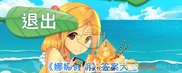 娜娜假期所有答案_娜娜假期攻略