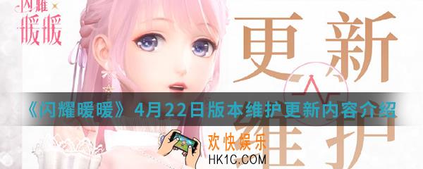 闪耀暖暖4月22日版本维护更新有什么内容_4月22日版本维护更新内容介绍