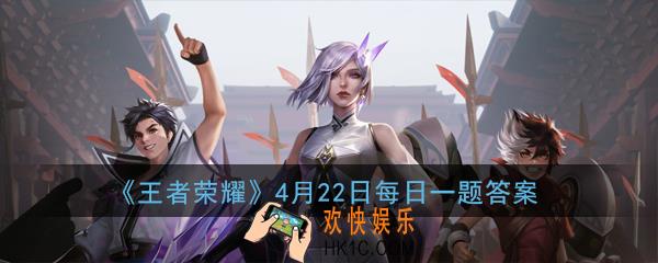 王者荣耀XMAC魅可限定系列在4月几号全面开售呢_王者荣耀4月22日每日一题答案2020