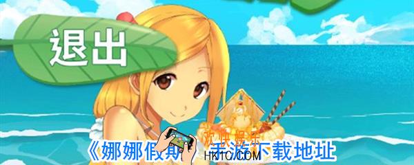 娜娜假期在哪里下载_娜娜假期手游下载链接