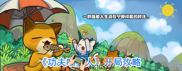 功夫喵星人新手怎么玩_功夫喵星人新手开局攻略