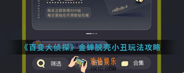 百变大侦探金蝉脱壳小丑怎么玩_金蝉脱壳小丑玩法攻略