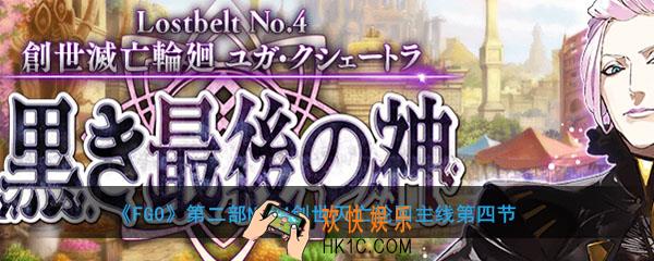 FGO2.4主线第四节关卡配置介绍_2.4剧情第四节怎么打