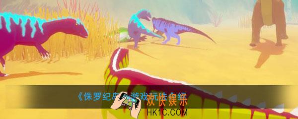 侏罗纪岛怎么样好玩吗_侏罗纪岛游戏玩法介绍