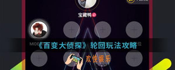 百变大侦探轮回怎么玩_轮回玩法攻略