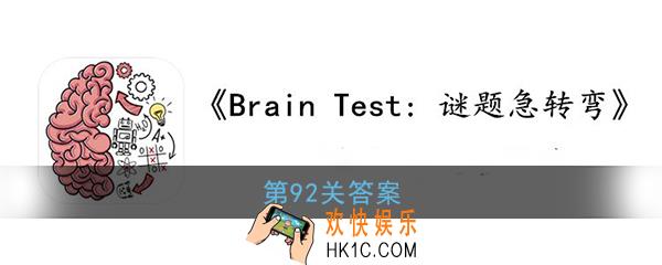 谜题急转弯第92关怎么过_BrainTest谜题急转弯92关答案攻略