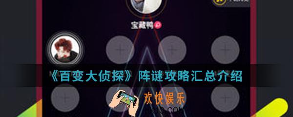 百变大侦探阵谜怎么玩_阵谜攻略汇总介绍