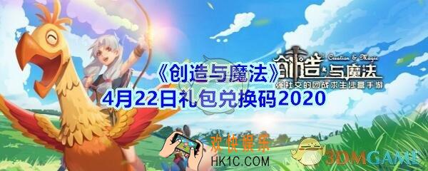 创造与魔法4月22日礼包兑换码2020_创魔礼包兑换码在哪里兑换最新