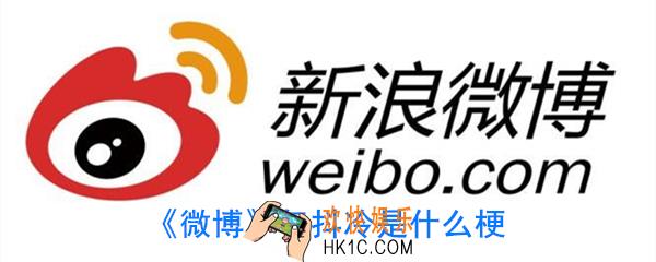 微博气抖冷是什么意思_气抖冷是什么梗