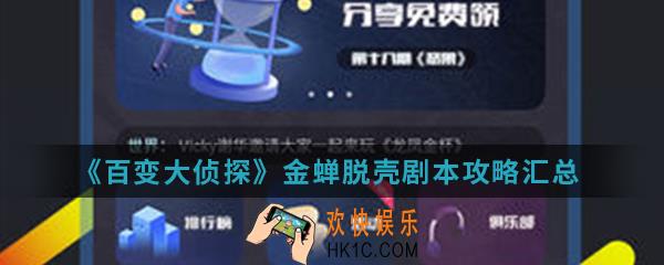 百变大侦探金蝉脱壳剧本有哪些_金蝉脱壳剧本攻略汇总
