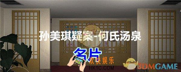 何氏汤泉攻略线索名片在哪里_孙美琪疑案何氏汤泉名片线索位置