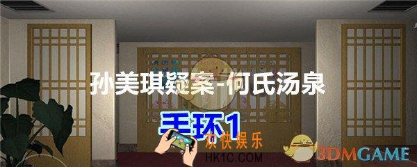 何氏汤泉攻略线索手环1在哪里_孙美琪疑案何氏汤泉手环1线索位置