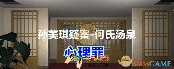 何氏汤泉攻略线索心理罪在哪里_孙美琪疑案何氏汤泉心理罪线索位置