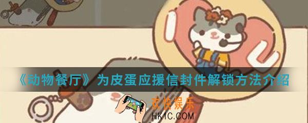 动物餐厅为皮蛋应援信封件怎么解锁_为皮蛋应援信封件解锁方法介绍