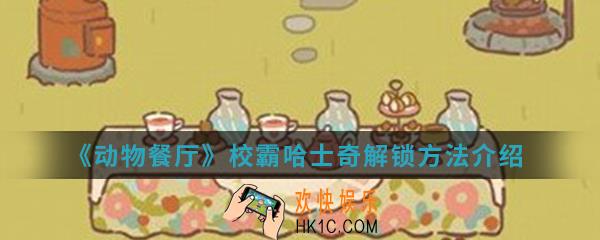 动物餐厅校霸哈士奇怎么解锁_校霸哈士奇解锁方法介绍