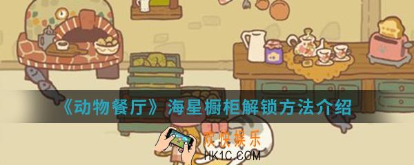 动物餐厅海星橱柜怎么解锁_海星橱柜解锁方法介绍