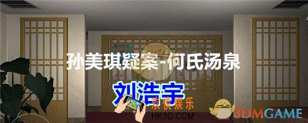 何氏汤泉攻略线索刘浩宇在哪里_孙美琪疑案何氏汤泉刘浩宇线索位置