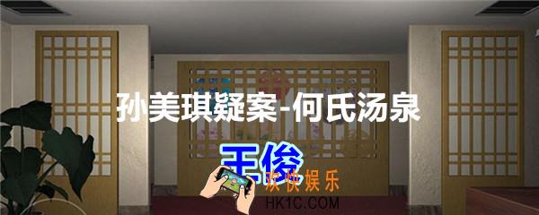 何氏汤泉攻略线索王俊在哪里_孙美琪疑案何氏汤泉王俊线索位置
