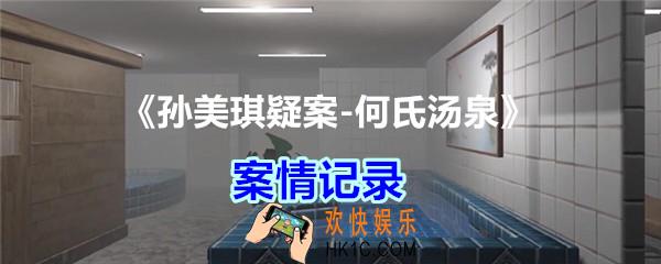 何氏汤泉攻略线索案情记录在哪里_孙美琪疑案何氏汤泉案情记录线索位置