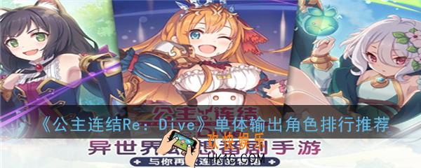 公主连结ReDive哪个角色单体输出最强_单体输出角色排行推荐