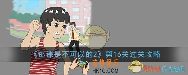 逃课是不可以的2第16关怎么过_第16关过关方法技巧图文攻略