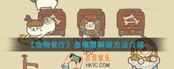 动物餐厅鱼嘴筒怎么解锁_鱼嘴筒解锁方法介绍