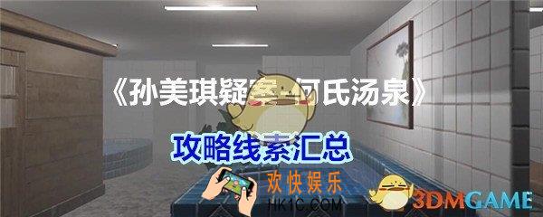 何氏汤泉疑案攻略线索汇总_孙美琪疑案何氏汤泉100%线索大全